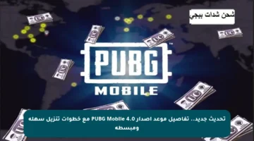 تحديث جديد.. تفاصيل موعد إصدار PUBG Mobile 4.0 مع خطوات تنزيل سهلة ومبسطة